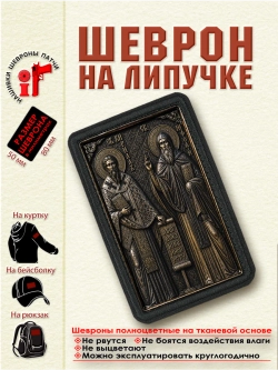 Шеврон на липучке "Святые Кирилл и Мефодий" dtf