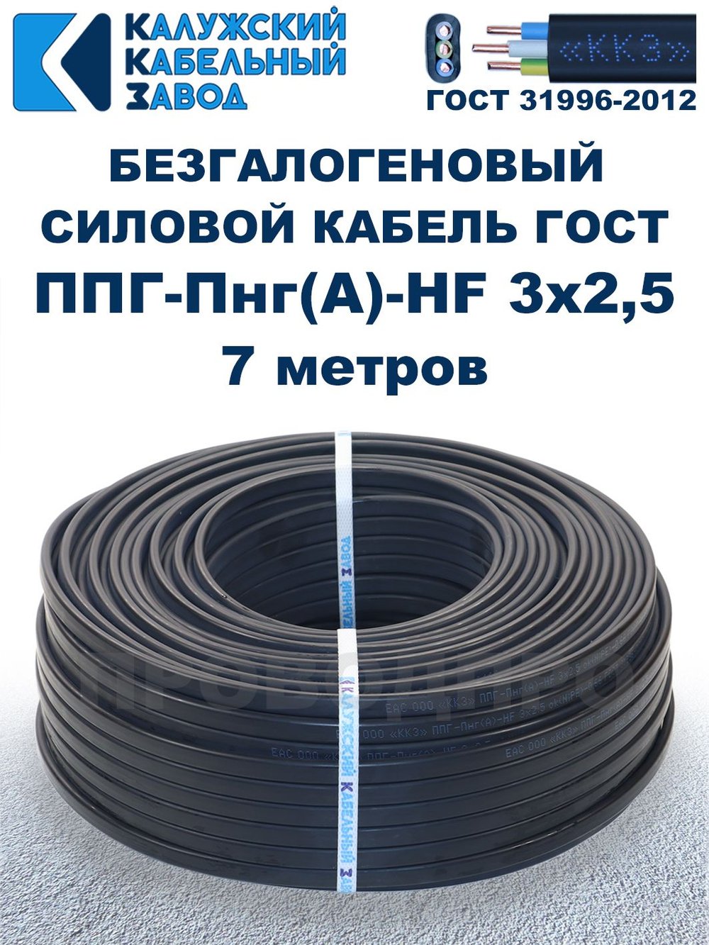 Безгалогеновый кабель ППГ-Пнг(А)-HF 3х2,5, 7 метров, ГОСТ, Калужский кабельный завод