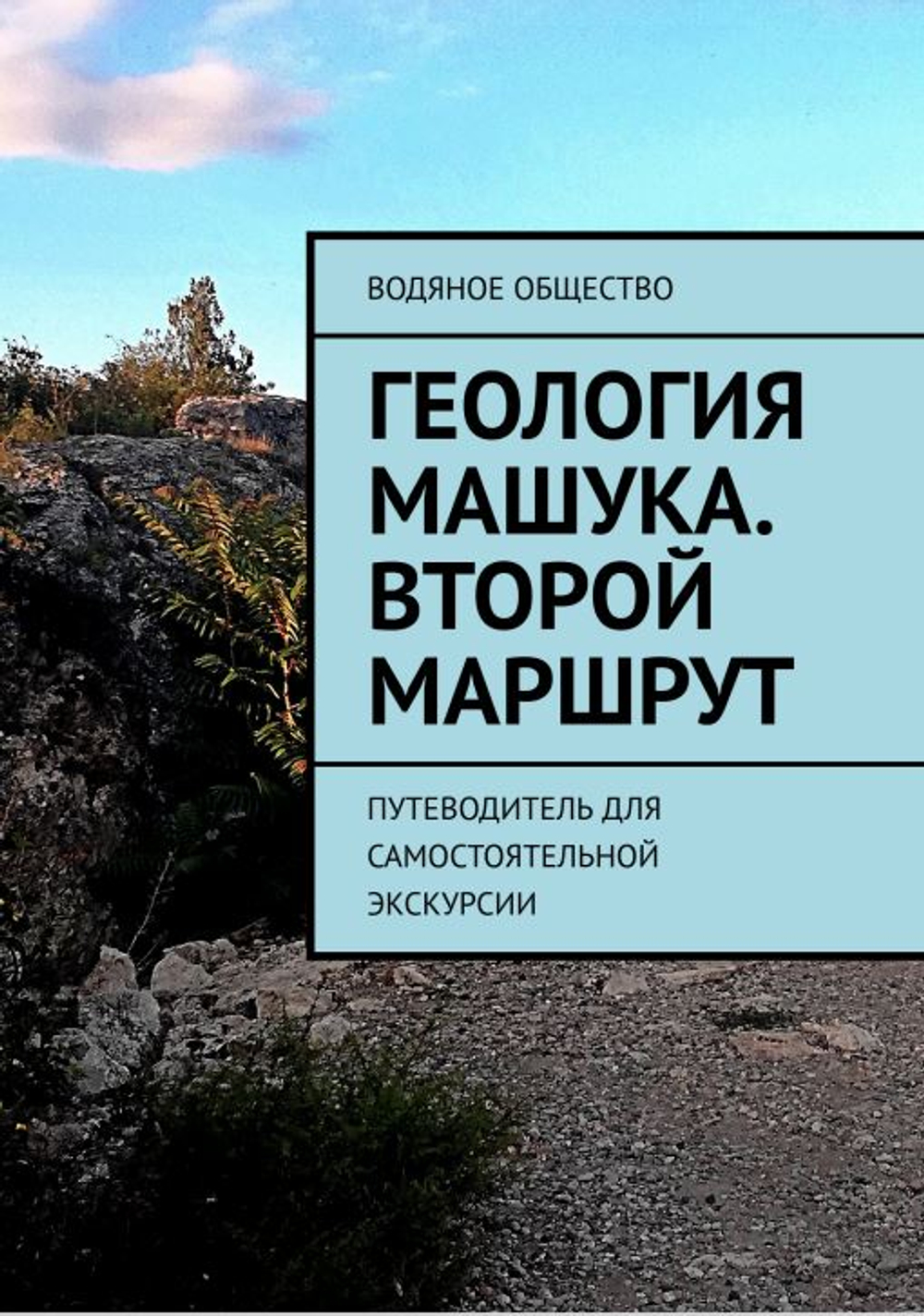Геология Машука. Маршрут 2. Формат EPUB.