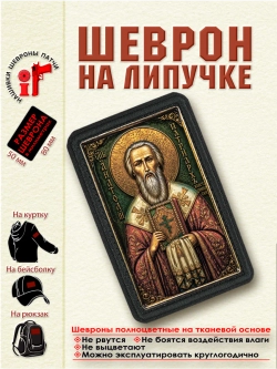 Шеврон на липучке Святой Анатолий Константинопольский