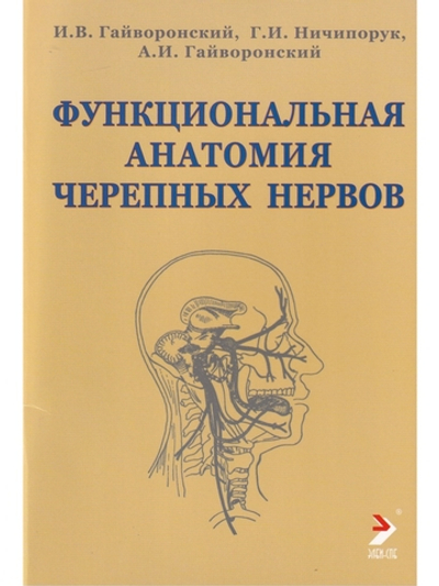 Функциональная анатомия черепных нервов. 3-е издание