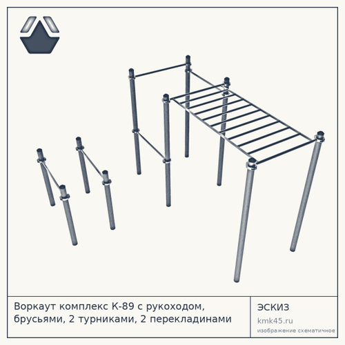 Воркаут комплекс К-89 с рукоходом, брусьями, 2 турниками, 2 перекладинами — от 73 000 ₽