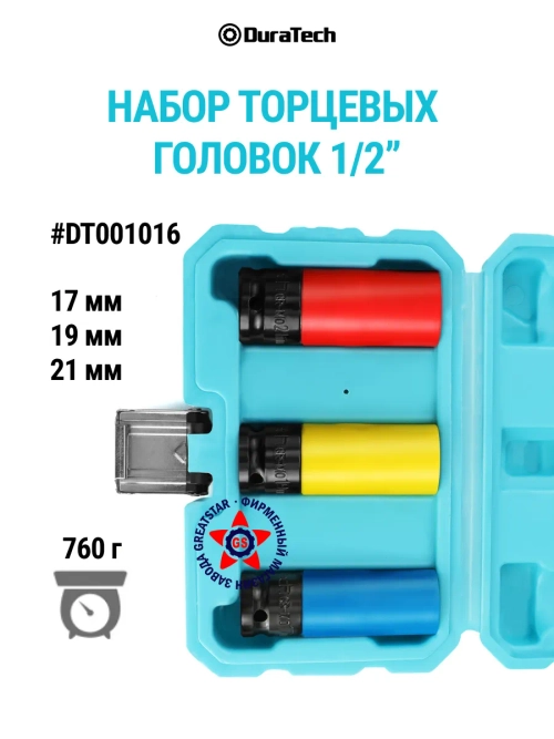 Набор торцевых головок 1/2" DT001016