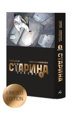 Старина (Oldboy). Том 1. Лимитированное издание
