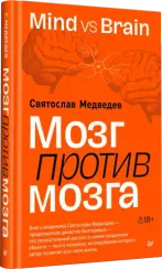 Мозг против мозга. Mind vs brain