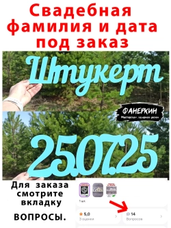 Надпись фамильная или дата для фотосессий под заказ .