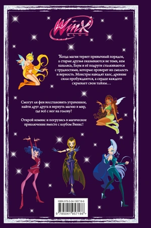 Winx. Пламя дракона. Комикс. Том 4