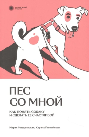 Пес со мной. Как понять собаку и сделать ее счастливой