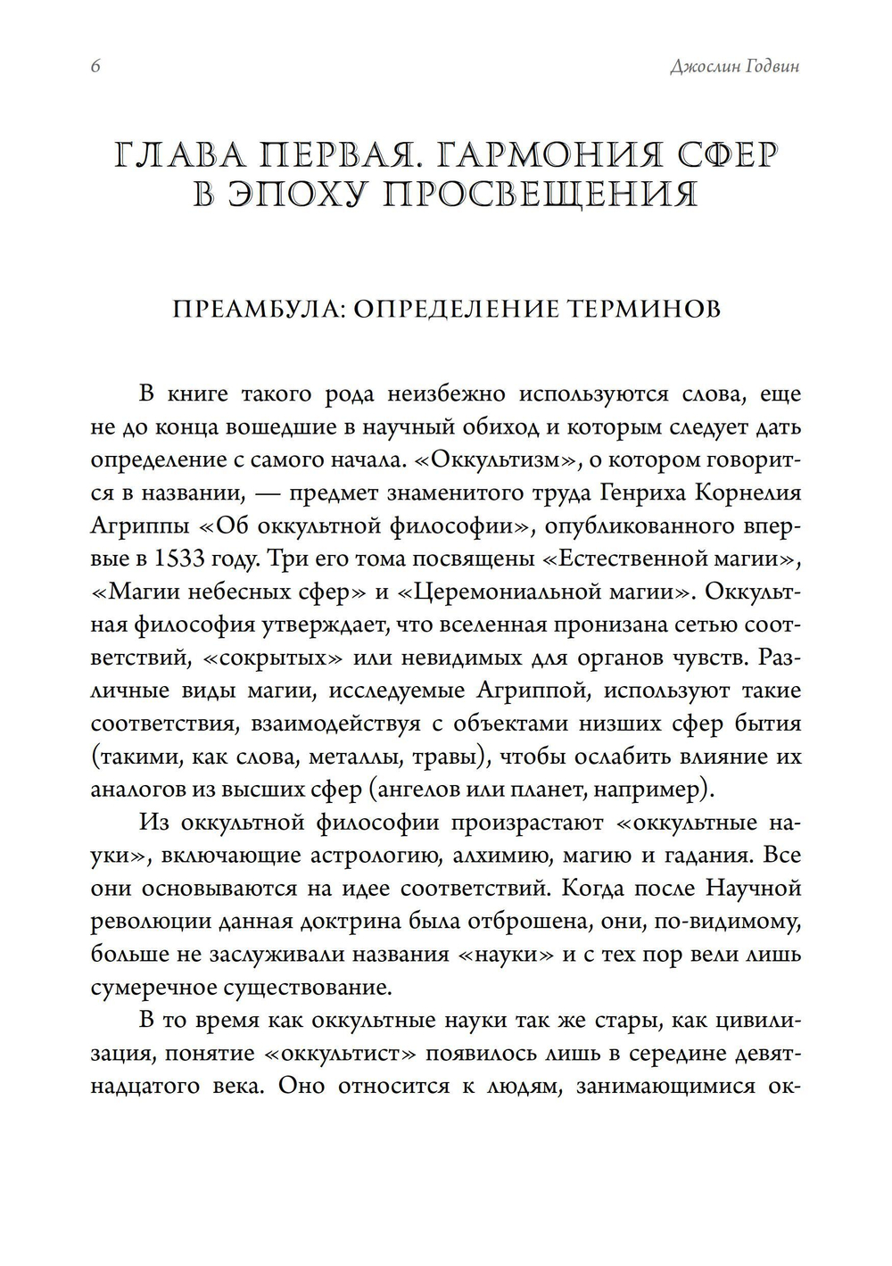 Музыка и оккультизм. Музыкальные философии Франции 1750-1950 гг.