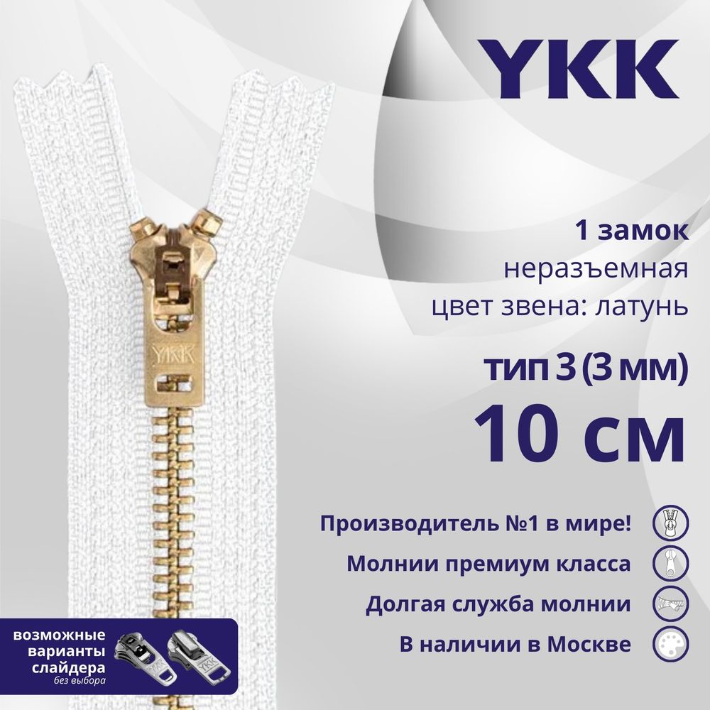 Молния металл YKK Т3 (3 мм) 1 зам., н/раз., 10 см, латунь, цв. 501 белый, уп.10 шт