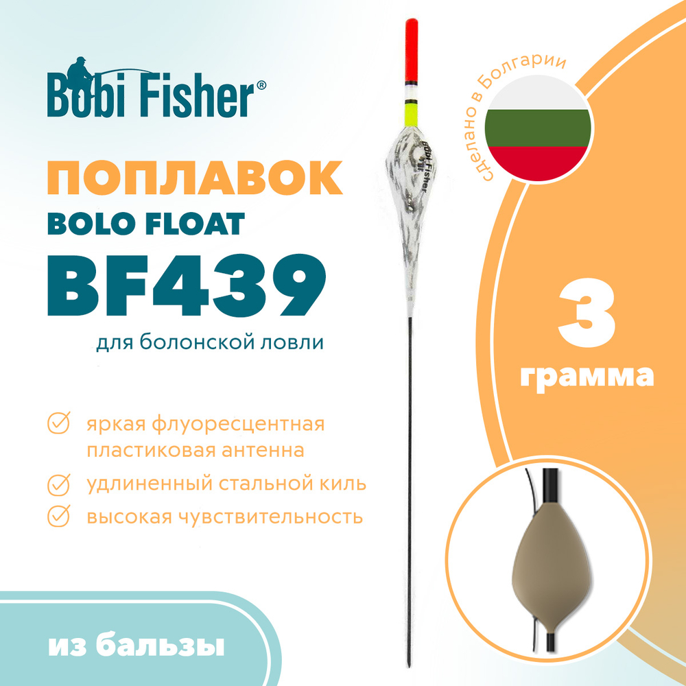 Поплавок Bobi Fisher Bolo Float BF439 из бальзы