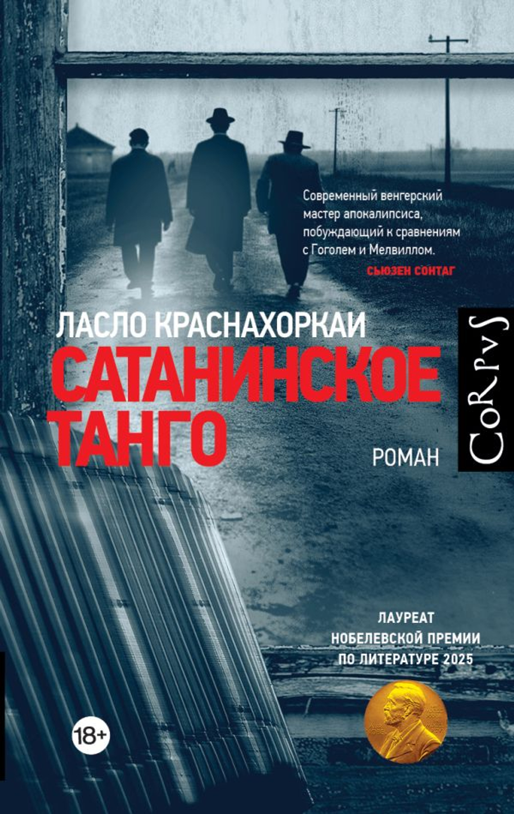 Сатанинское танго