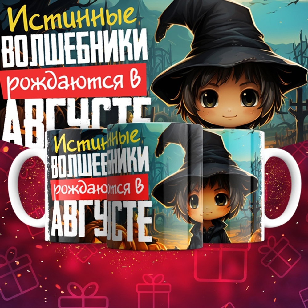 Кружка Волшебники рождаются в январе  / август