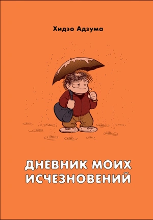 Дневник моих исчезновений