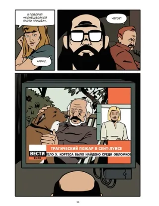 Комикс Гончий пёс