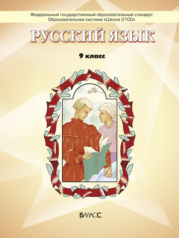 Русский язык 9 кл. Учебник Электронная версия