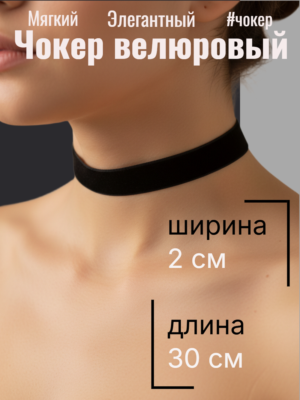 Бархатный чокер без подвески. Широкий 2 см