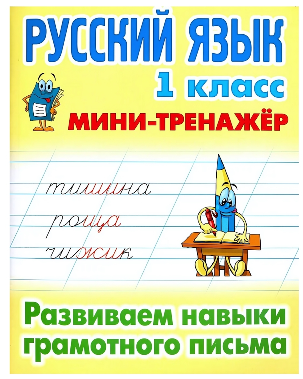 Мини-тренажер. Русский язык 1 класс "Развиваем навыки грамотного письма" Автор-Т.Е.Радевич (Букмасте