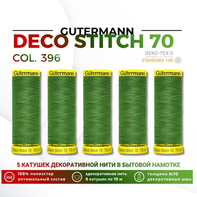 Нитки отделочные Gutermann Deco Stitch 70 (70 метров), 5 кат. | 396 ярко-зеленый