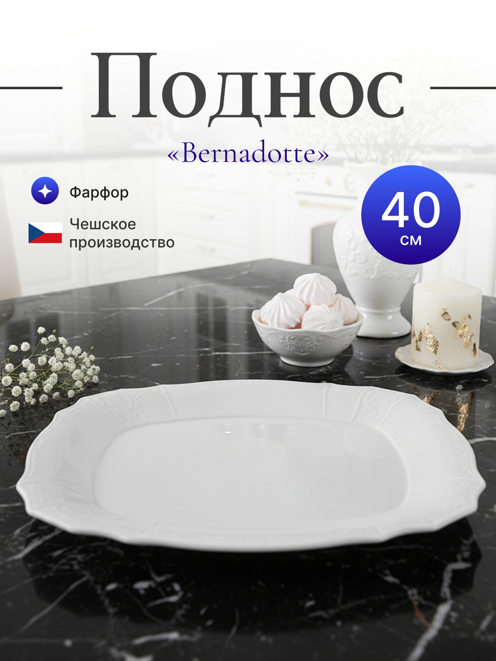 Поднос "Bernadotte"  40 см