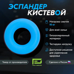 ЭСПАНДЕР КИСТЕВОЙ PROFITNESSLAB 10 КГ