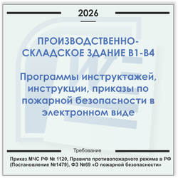 Производственно-складское здание В1-В4. Электронный пакет документов по пожарной безопасности (2026 г.)