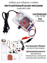 Набор для пайки и сборки - конструктор "Регулируемый блок питания от 220 В до 1.25 В -12.5 В"
