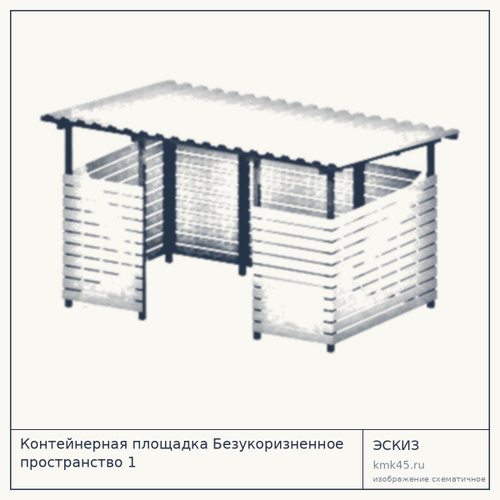 Контейнерная площадка Безукоризненное пространство 1