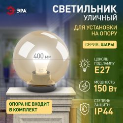 Садово-парковый светильник ЭРА НТУ 01-100-303 шар золотистый на опору / кронштейн IP44 Е27 max100Вт d300mm | Садово-парковые светильники