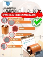 Коронка по бетону и кирпичу 72 мм алмазная