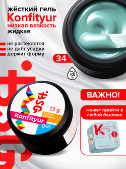 BSG Жёсткий гель для наращивания Konfityur НИЗКАЯ ВЯЗКОСТЬ №34 (13 г)