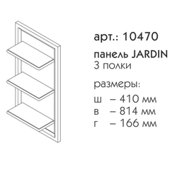 10470 ДЖАРДИН панель