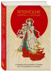Японские мифы и легенды. Главные предания страны восходящего солнца