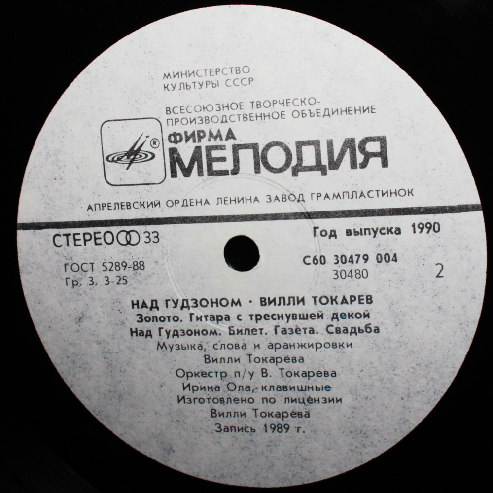 Вилли Токарев / Над Гудзоном (LP)