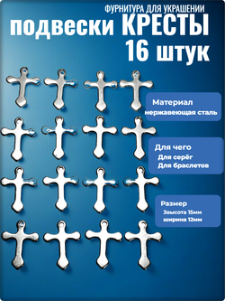Подвески стальные "Кресты" для рукоделия.