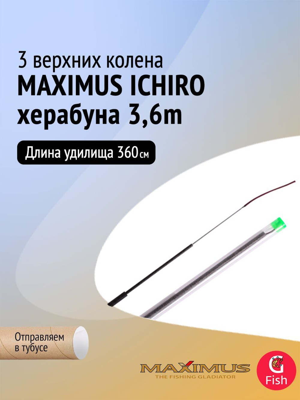 3 верхних колена Maximus ICHIRO херабуна 3,6m