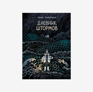 Дневник штормов (Новая обложка)