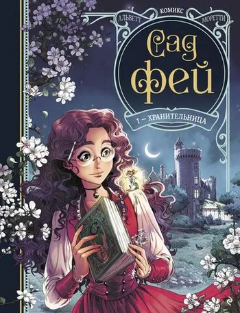 Сад фей. Книга 1. Хранительница