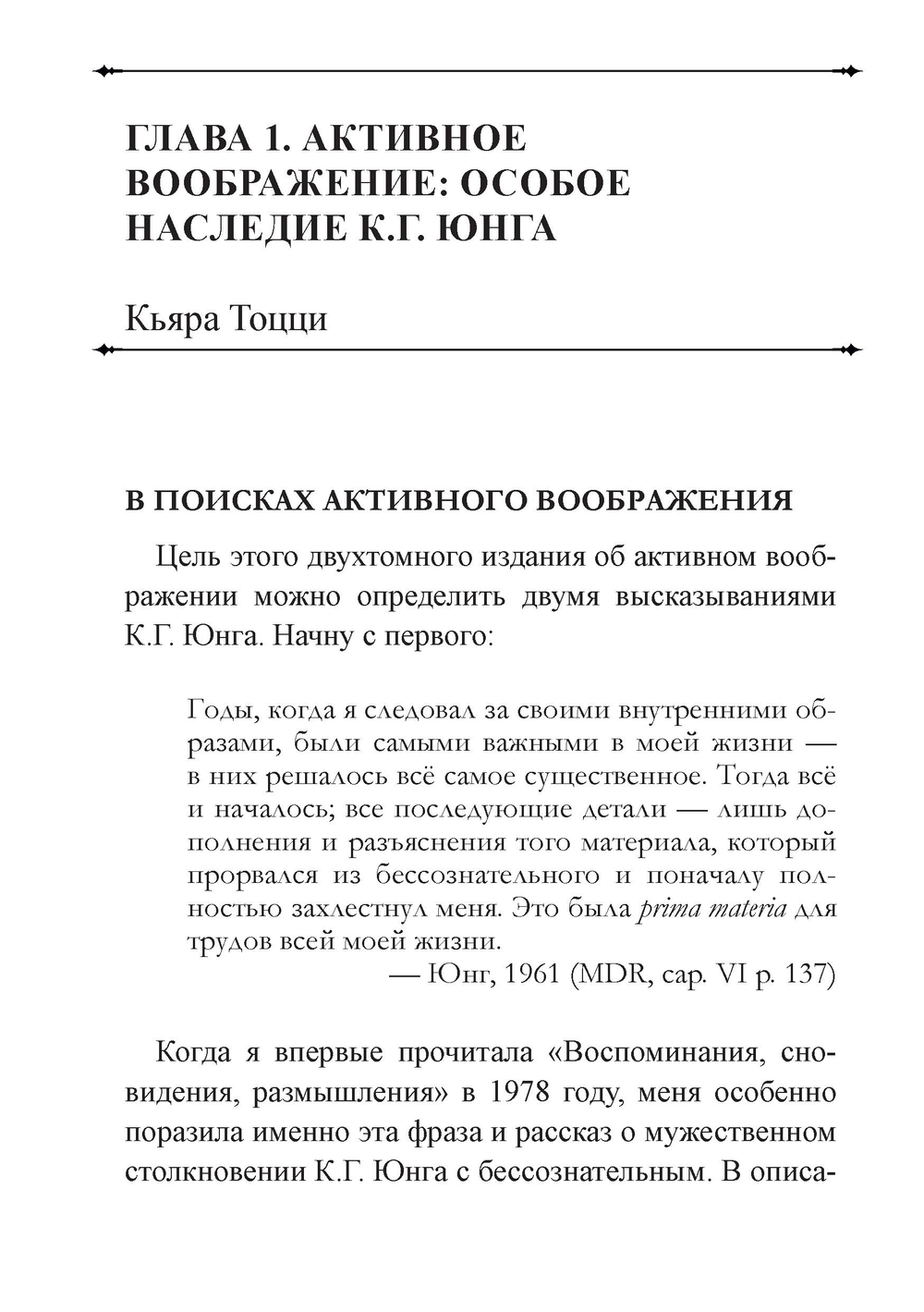 Активное воображение в теории, практике и обучении. Особое наследие К.Г. Юнга