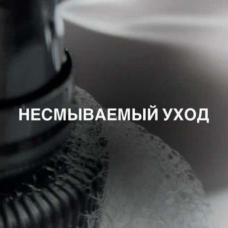 Несмываемый уход