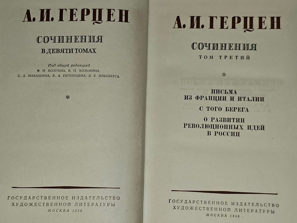 А.И. Герцен. Сочинения в девяти томах. Том 3