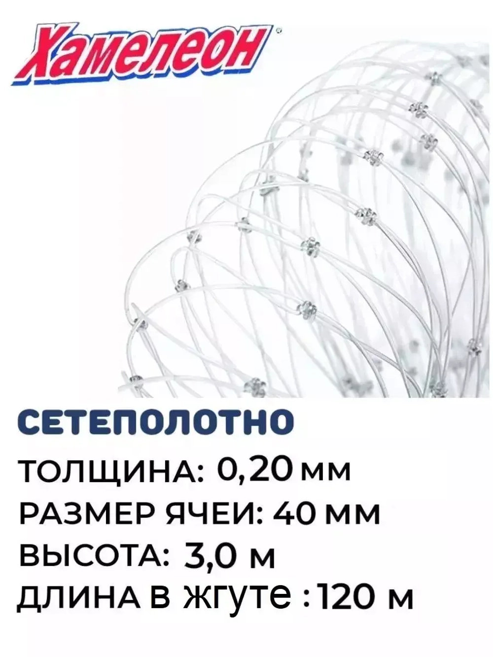 Сетеполотно леска 0,20 мм, яч. 40 мм, высота 3,0 м кукла
