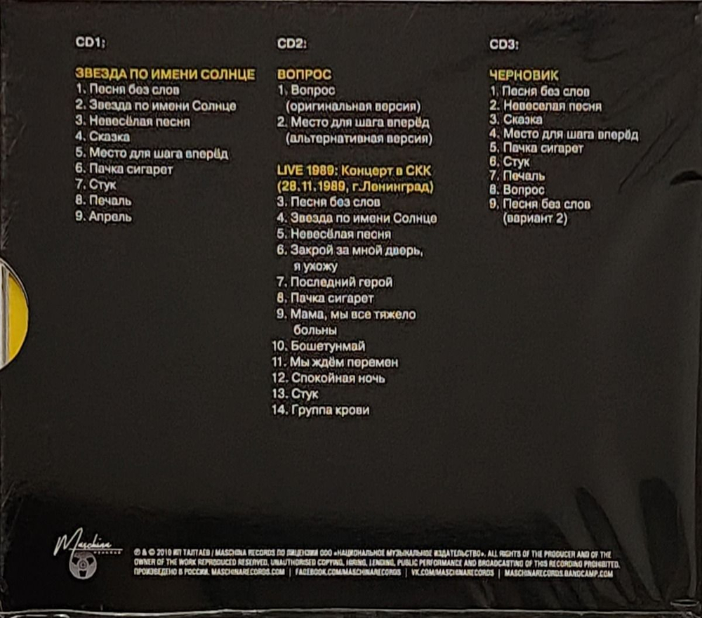 Кино — Звезда По Имени Солнце (CD)