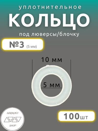 Кольцо уплотнительное под люверсы/блочку №3 (5мм), 100 штук. Материал: пластик.