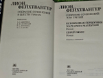 Лион Фейхтвангер. Собрание сочинений в шести томах. Том 3