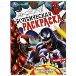 Бомбическая раскраска "Смертоносный защитник" 9785506083689 (Умка)