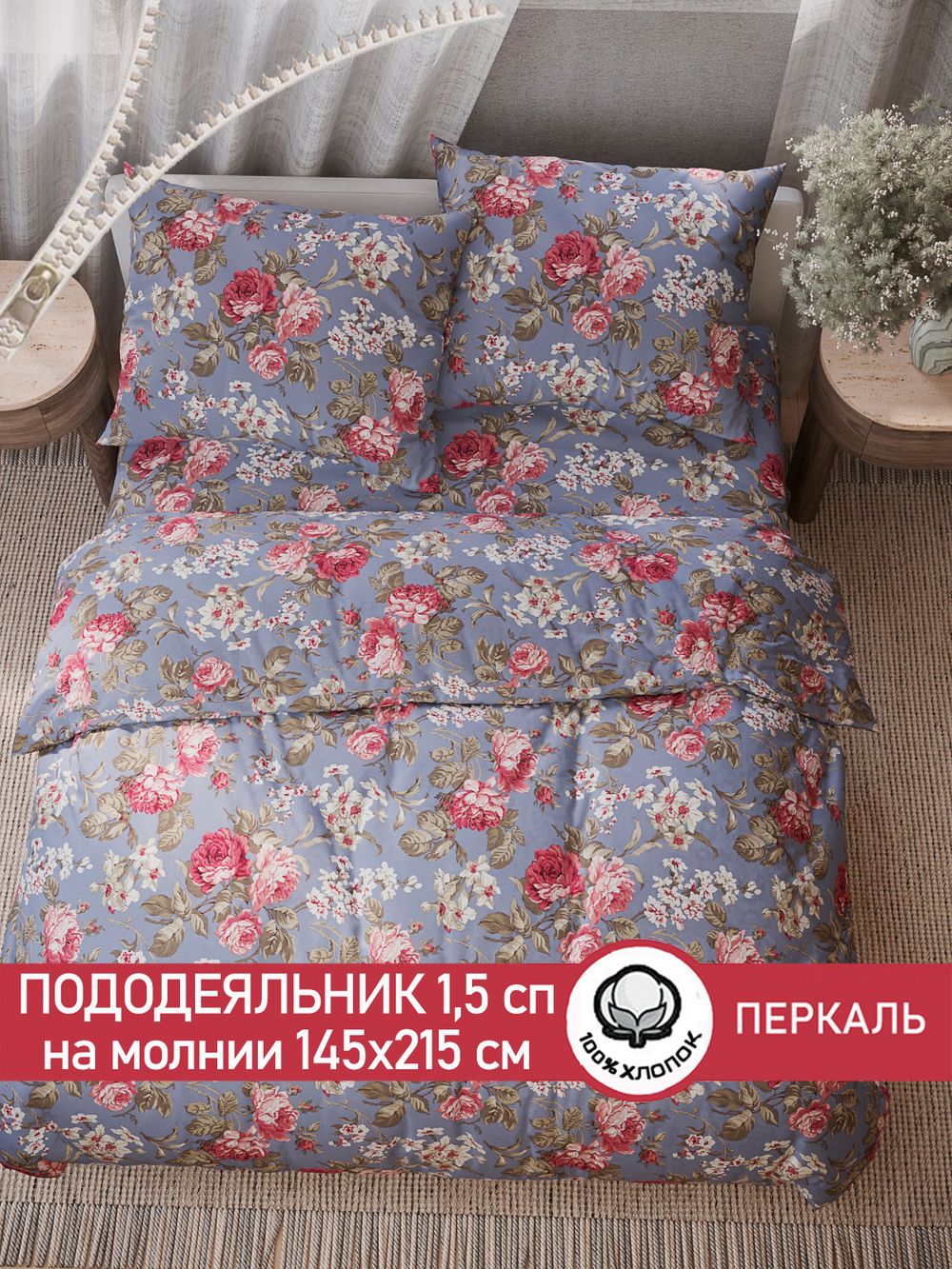 Пододеяльник перкаль Сказка "Прохоровская роза" 1,5-спальный на молнии 145x215 см