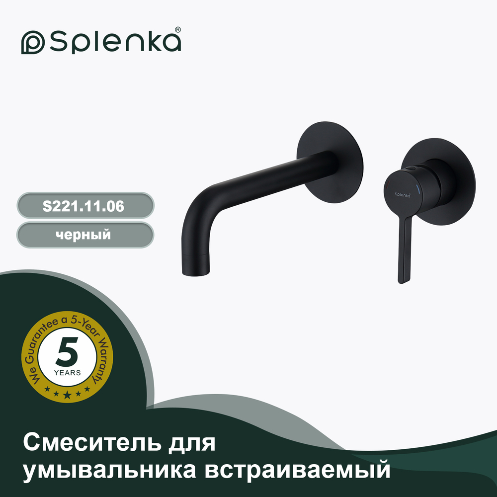 Смеситель для умывальника встраиваемый SPLENKA S221.11.06