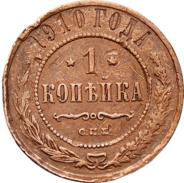 1 копейка 1910 СПБ Николай II