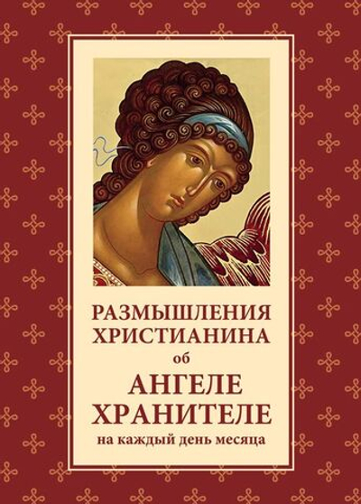 Размышления христианина об Ангеле-Хранителе на каждый день месяца.